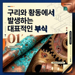 ai thumbnail poster 구리와 황동에서 발생하는 대표적인 부식 1786958511