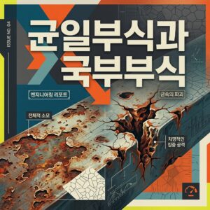 ai thumbnail poster 균일부식과 국부부식 1786954796