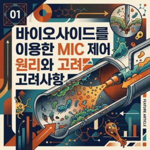 ai thumbnail poster 바이오사이드를 이용한 MIC 제어 원리와 고려사항 1787210295